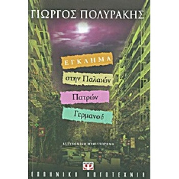 ΕΓΚΛΗΜΑ ΣΤΗΝ ΠΑΛΑΙΩΝ ΠΑΤΡΩΝ ΓΕΡΜΑΝΟΥ - ΠΟΛΥΡΑΚΗΣ ΓΙΩΡΓΟΣ