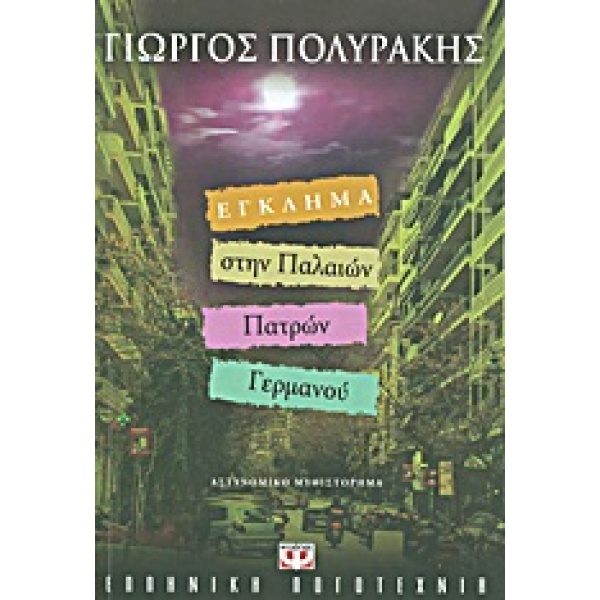 ΕΓΚΛΗΜΑ ΣΤΗΝ ΠΑΛΑΙΩΝ ΠΑΤΡΩΝ ΓΕΡΜΑΝΟΥ - ΠΟΛΥΡΑΚΗΣ ΓΙΩΡΓΟΣ