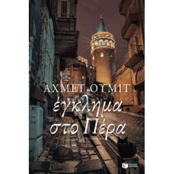 ΕΓΚΛΗΜΑ ΣΤΟ ΠΕΡΑ - ÜMIT AHMET