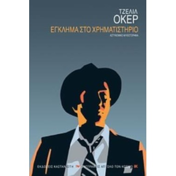 ΕΓΚΛΗΜΑ ΣΤΟ ΧΡΗΜΑΤΙΣΤΗΡΙΟ ΑΣΤΥΝΟΜΙΚΟ ΜΥΘΙΣΤΟΡΗΜΑ - OKER CELI