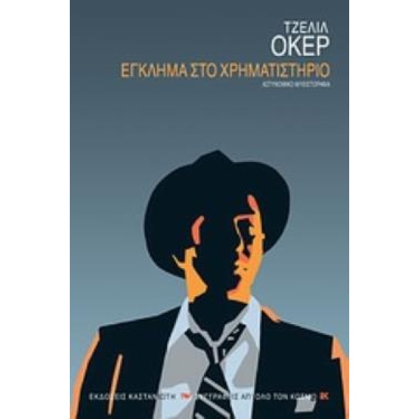ΕΓΚΛΗΜΑ ΣΤΟ ΧΡΗΜΑΤΙΣΤΗΡΙΟ ΑΣΤΥΝΟΜΙΚΟ ΜΥΘΙΣΤΟΡΗΜΑ - OKER CELI