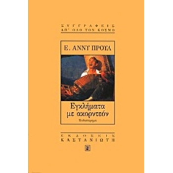 ΕΓΚΛΗΜΑΤΑ ΜΕ ΑΚΟΡΝΤΕΟΝ ΜΥΘΙΣΤΟΡΗΜΑ ΣΥΓΓΡΑΦΕΙΣ ΑΠ ΟΛΟ ΤΟΝ ΚΟΣ