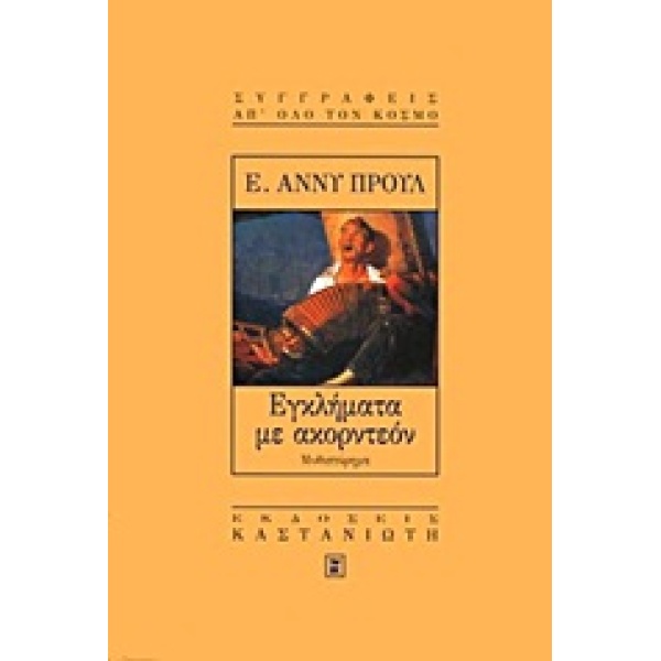 ΕΓΚΛΗΜΑΤΑ ΜΕ ΑΚΟΡΝΤΕΟΝ ΜΥΘΙΣΤΟΡΗΜΑ ΣΥΓΓΡΑΦΕΙΣ ΑΠ ΟΛΟ ΤΟΝ ΚΟΣ