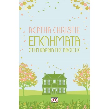 ΕΓΚΛΗΜΑΤΑ ΣΤΗΝ ΚΑΡΔΙΑ ΤΗΣ ΑΝΟΙΞΗΣ - CHRISTIE AGATHA