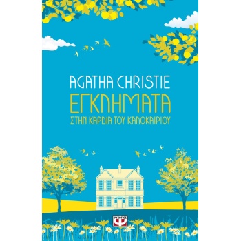 ΕΓΚΛΗΜΑΤΑ ΣΤΗΝ ΚΑΡΔΙΑ ΤΟΥ ΚΑΛΟΚΑΙΡΙΟΥ - CHRISTIE AGATHA