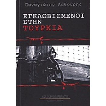 ΕΓΚΛΩΒΙΣΜΕΝΟΙ ΣΤΗΝ ΤΟΥΡΚΙΑ ΜΥΘΙΣΤΟΡΗΜΑ ΕΛΛΗΝΙΚΗ ΠΕΖΟΓΡΑΦΙΑ -