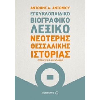 ΕΓΚΥΚΛΟΠΑΙΔΙΚΟ ΒΙΟΓΡΑΦΙΚΟ ΛΕΞΙΚΟ ΝΕΟΤΕΡΗΣ ΘΕΣΣΑΛΙΚΗΣ ΙΣΤΟΡΙΑ