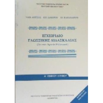 ΕΓΧΕΙΡΙΔΙΟ ΓΛΩΣΣΙΚΗΣ ΔΙΔΑΣΚΑΛΙΑΣ Α ΛΥΚΕΙΟΥ -