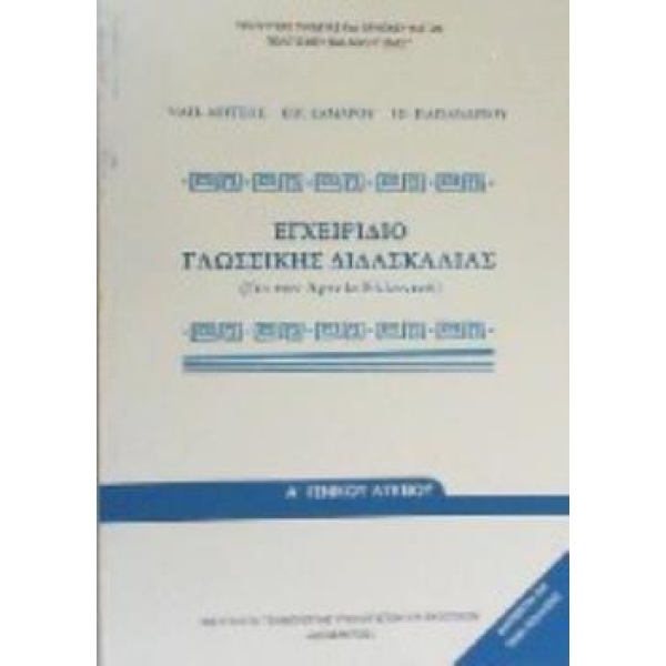 ΕΓΧΕΙΡΙΔΙΟ ΓΛΩΣΣΙΚΗΣ ΔΙΔΑΣΚΑΛΙΑΣ Α ΛΥΚΕΙΟΥ -