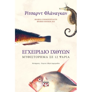 ΕΓΧΕΙΡΙΔΙΟ ΙΧΘΥΩΝ: ΜΥΘΙΣΤΟΡΗΜΑ ΣΕ 12 ΨΑΡΙΑ - FLANAGAN RICHAR
