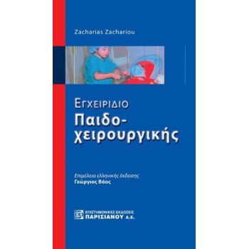 ΕΓΧΕΙΡΙΔΙΟ ΠΑΙΔΟΧΕΙΡΟΥΡΓΙΚΗΣ - ΖΑΧΑΡΙΟΥ ΖΑΧΑΡΙΑΣ