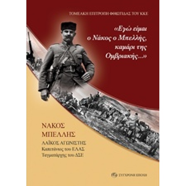 ΕΓΩ ΕΙΜΑΙ Ο ΝΑΚΟΣ Ο ΜΠΕΛΛΗΣ ΚΑΜΑΡΙ ΤΗΣ ΟΜΒΡΙΑΚΗΣ...  ΝΑΚΟΣ