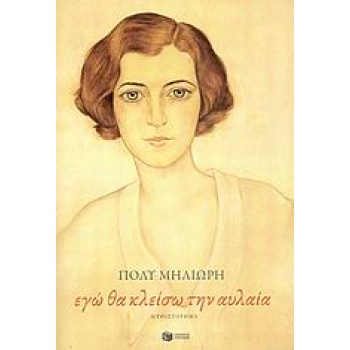 ΕΓΩ ΘΑ ΚΛΕΙΣΩ ΤΗΝ ΑΥΛΑΙΑ - ΜΗΛΙΩΡΗ ΠΟΛΥ