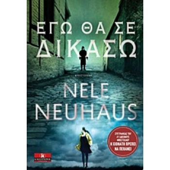 ΕΓΩ ΘΑ ΣΕ ΔΙΚΑΣΩ - NEUHAUS NELE