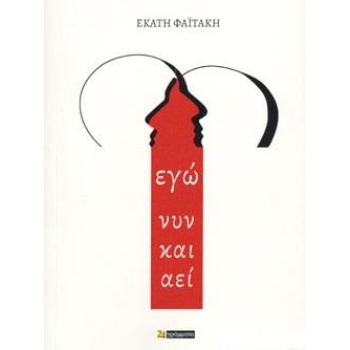ΕΓΩ ΝΥΝ ΚΑΙ ΑΕΙ - ΦΑΙΤΑΚΗ ΕΚΑΤΗ