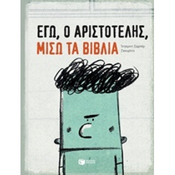 ΕΓΩ Ο ΑΡΙΣΤΟΤΕΛΗΣ ΜΙΣΩ ΤΑ ΒΙΒΛΙΑ - CHABBERT INGRID