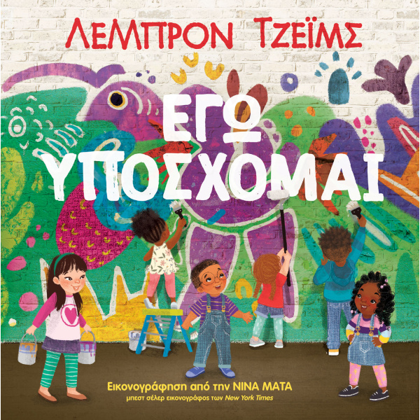 ΕΓΩ ΥΠΟΣΧΟΜΑΙ - LEBRON RAYMONE JAMES