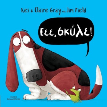 ΕΕΕ ΣΚΥΛΕ! - GRAY KES
