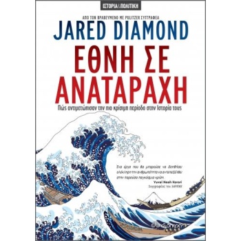 ΕΘΝΗ ΣΕ ΑΝΑΤΑΡΑΧΗ - DIAMOND JARED