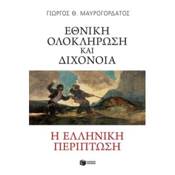 ΕΘΝΙΚΗ ΟΛΟΚΛΗΡΩΣΗ ΚΑΙ ΔΙΧΟΝΟΙΑ: Η ΕΛΛΗΝΙΚΗ ΠΕΡΙΠΤΩΣΗ - ΜΑΥΡΟ