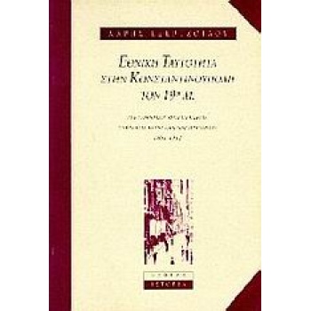 ΕΘΝΙΚΗ ΤΑΥΤΟΤΗΤΑ ΣΤΗΝ ΚΩΝΣΤΑΝΤΙΝΟΥΠΟΛΗ ΤΟΝ 19Ο ΑΙΩΝΑ ΕΛΛΗΝΙΚ