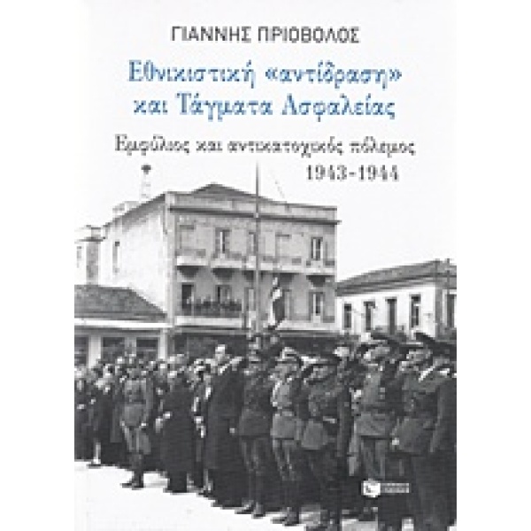 ΕΘΝΙΚΙΣΤΙΚΗ ΑΝΤΙΔΡΑΣΗ ΚΑΙ ΤΑΓΜΑΤΑ ΑΣΦΑΛΕΙΑΣ ΕΜΦΥΛΙΟΣ ΚΑΙ ΑΝΤ