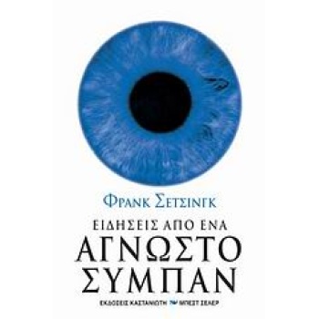 ΕΙΔΗΣΕΙΣ ΑΠΟ ΕΝΑ ΑΓΝΩΣΤΟ ΣΥΜΠΑΝ ΕΝΑ ΤΑΞΙΔΙ ΣΤΟ ΧΡΟΝΟ ΜΕΣΑ ΑΠ
