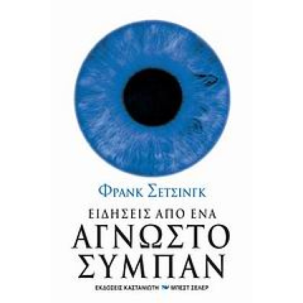 ΕΙΔΗΣΕΙΣ ΑΠΟ ΕΝΑ ΑΓΝΩΣΤΟ ΣΥΜΠΑΝ ΕΝΑ ΤΑΞΙΔΙ ΣΤΟ ΧΡΟΝΟ ΜΕΣΑ ΑΠ