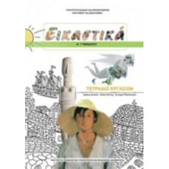 ΕΙΚΑΣΤΙΚΑ Α ΓΥΜΝΑΣΙΟΥ ΤΕΤΡΑΔΙΟ ΕΡΓΑΣΙΩΝ -