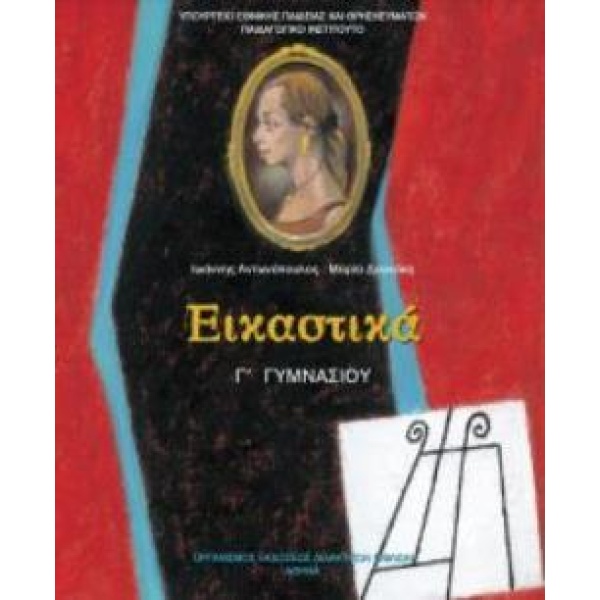 ΕΙΚΑΣΤΙΚΑ Γ ΓΥΜΝΑΣΙΟΥ ΒΙΒΛΙΟ ΜΑΘΗΤΗ -