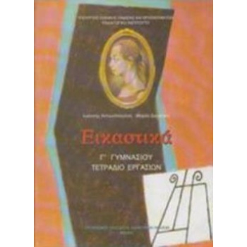 ΕΙΚΑΣΤΙΚΑ Γ ΓΥΜΝΑΣΙΟΥ ΤΕΤΡΑΔΙΟ ΕΡΓΑΣΙΩΝ -