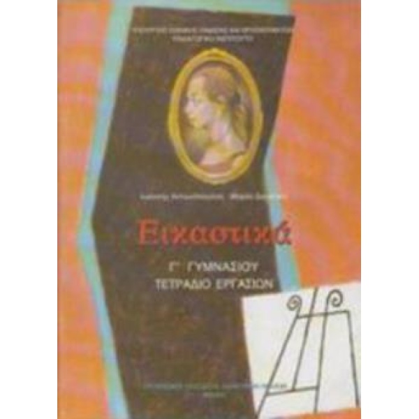 ΕΙΚΑΣΤΙΚΑ Γ ΓΥΜΝΑΣΙΟΥ ΤΕΤΡΑΔΙΟ ΕΡΓΑΣΙΩΝ -