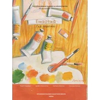 ΕΙΚΑΣΤΙΚΑ Γ   Δ ΔΗΜΟΤΙΚΟΥ ΒΙΒΛΙΟ ΜΑΘΗΤΗ -