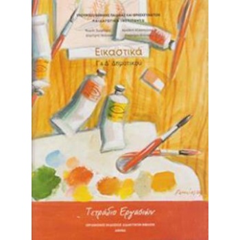 ΕΙΚΑΣΤΙΚΑ Γ   Δ ΔΗΜΟΤΙΚΟΥ ΤΕΤΡΑΔΙΟ ΕΡΓΑΣΙΩΝ - 