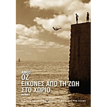 ΕΙΚΟΝΕΣ ΑΠΟ ΤΗ ΖΩΗ ΣΤΟ ΧΩΡΙΟ ΔΙΗΓΗΜΑΤΑ ΣΥΓΓΡΑΦΕΙΣ ΑΠ ΟΛΟ ΤΟΝ