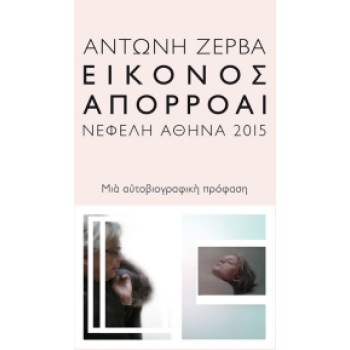 ΕΙΚΟΝΟΣ ΑΠΟΡΡΟΑΙ ΜΙΑ ΑΥΤΟΒΙΟΓΡΑΦΙΚΗ ΠΡΟΦΑΣΗ - ΖΕΡΒΑΣ ΑΝΤΩΝΗΣ