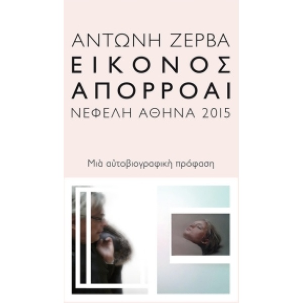 ΕΙΚΟΝΟΣ ΑΠΟΡΡΟΑΙ ΜΙΑ ΑΥΤΟΒΙΟΓΡΑΦΙΚΗ ΠΡΟΦΑΣΗ - ΖΕΡΒΑΣ ΑΝΤΩΝΗΣ
