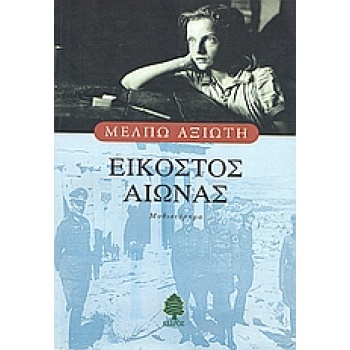 ΕΙΚΟΣΤΟΣ ΑΙΩΝΑΣ - ΑΞΙΩΤΗ ΜΕΛΠΩ