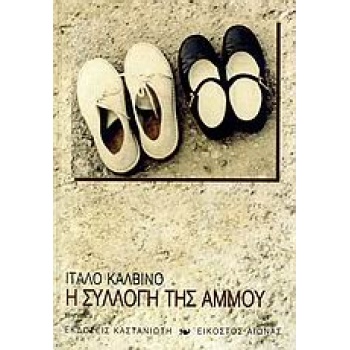 ΕΙΚΟΣΤΟΣ ΑΙΩΝΑΣ Η ΣΥΛΛΟΓΗ ΤΗΣ ΑΜΜΟΥ ΑΦΗΓΗΜΑΤΑ - CALVINO ITAL