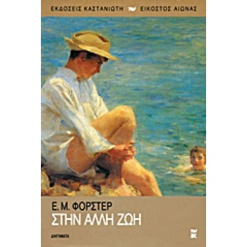 ΕΙΚΟΣΤΟΣ ΑΙΩΝΑΣ ΣΤΗΝ ΑΛΛΗ ΖΩΗ ΔΙΗΓΗΜΑΤΑ - FORSTER E. M.