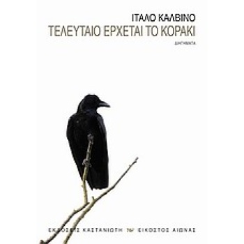 ΕΙΚΟΣΤΟΣ ΑΙΩΝΑΣ ΤΕΛΕΥΤΑΙΟ ΕΡΧΕΤΑΙ ΤΟ ΚΟΡΑΚΙ ΔΙΗΓΗΜΑΤΑ - CALV