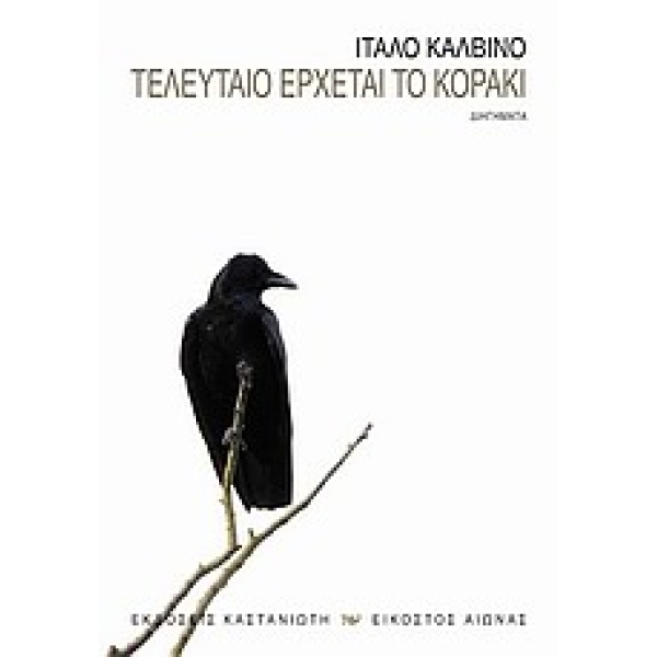 ΕΙΚΟΣΤΟΣ ΑΙΩΝΑΣ ΤΕΛΕΥΤΑΙΟ ΕΡΧΕΤΑΙ ΤΟ ΚΟΡΑΚΙ ΔΙΗΓΗΜΑΤΑ - CALV