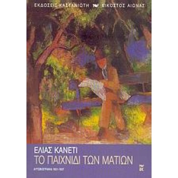 ΕΙΚΟΣΤΟΣ ΑΙΩΝΑΣ ΤΟ ΠΑΙΧΝΙΔΙ ΤΩΝ ΜΑΤΙΩΝ ΑΥΤΟΒΙΟΓΡΑΦΙΑ 1931-19