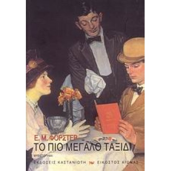 ΕΙΚΟΣΤΟΣ ΑΙΩΝΑΣ ΤΟ ΠΙΟ ΜΕΓΑΛΟ ΤΑΞΙΔΙ ΜΥΘΙΣΤΟΡΗΜΑ - FORSTER E