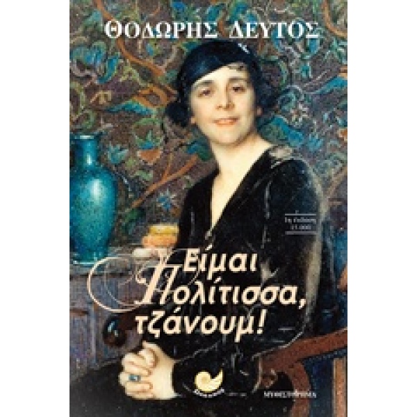 ΕΙΜΑΙ ΠΟΛΙΤΙΣΣΑ ΤΖΑΝΟΥΜ - ΔΕΥΤΟΣ ΘΕΟΔΩΡΟΣ Ι.