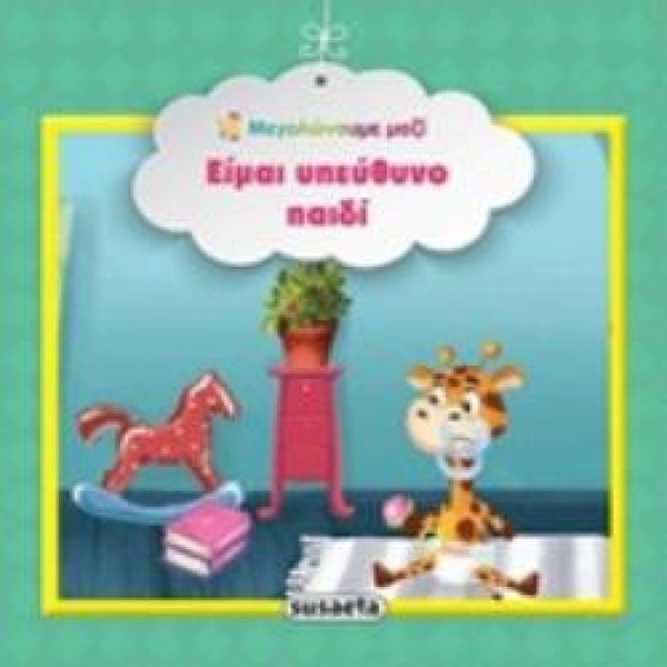 ΕΙΜΑΙ ΥΠΕΥΘΥΝΟ ΠΑΙΔΙ ΜΕΓΑΛΩΝΟΥΜΕ ΜΑΖΙ 3Η ΕΚΔΟΣΗ -