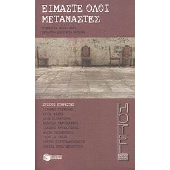 ΕΙΜΑΣΤΕ ΟΛΟΙ ΜΕΤΑΝΑΣΤΕΣ ΣΥΓΧΡΟΝΗ ΕΛΛΗΝΙΚΗ ΛΟΓΟΤΕΧΝΙΑ 1Η ΕΚΔΟ