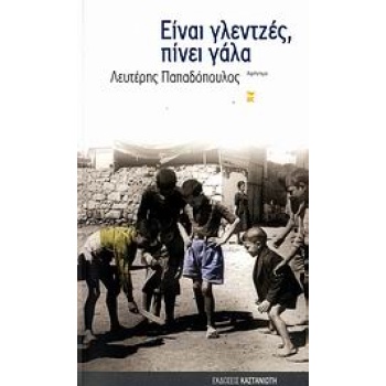 ΕΙΝΑΙ ΓΛΕΝΤΖΕΣ ΠΙΝΕΙ ΓΑΛΑ ΑΦΗΓΗΜΑ - ΠΑΠΑΔΟΠΟΥΛΟΣ ΛΕΥΤΕΡΗΣ