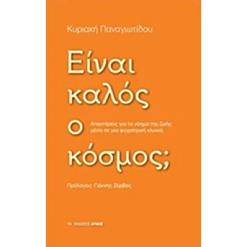 ΕΙΝΑΙ ΚΑΛΟΣ Ο ΚΟΣΜΟΣ; - ΠΑΝΑΓΙΩΤΙΔΟΥ ΚΥΡΙΑΚΗ