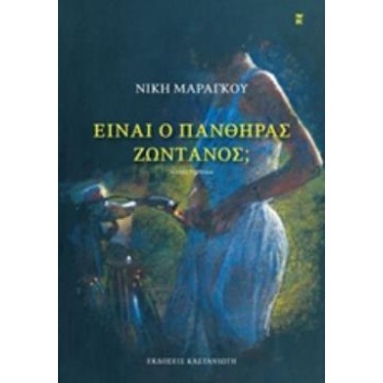 ΕΙΝΑΙ Ο ΠΑΝΘΗΡΑΣ ΖΩΝΤΑΝΟΣ; - ΜΑΡΑΓΚΟΥ ΝΙΚΗ